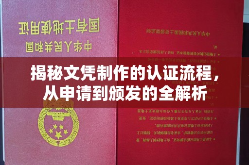 鼓楼揭秘文凭制作的认证流程，从申请到颁发的全解析