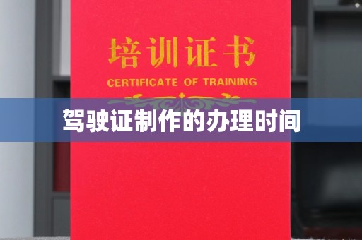 鼓楼驾驶证制作的办理时间