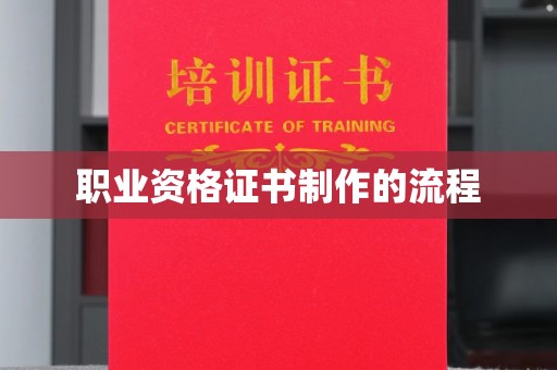 鼓楼职业资格证书制作的流程
