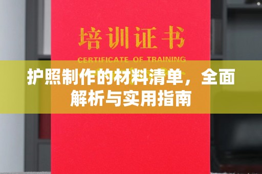 鼓楼护照制作的材料清单，全面解析与实用指南