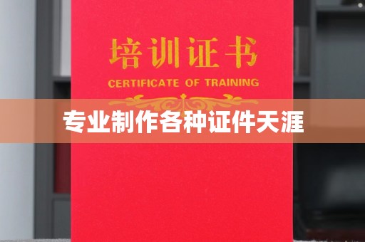 鼓楼专业制作各种证件天涯