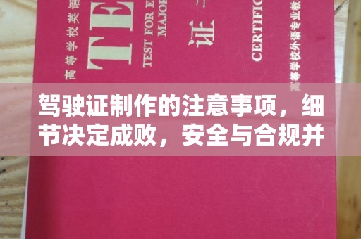 鼓楼驾驶证制作的注意事项，细节决定成败，安全与合规并重