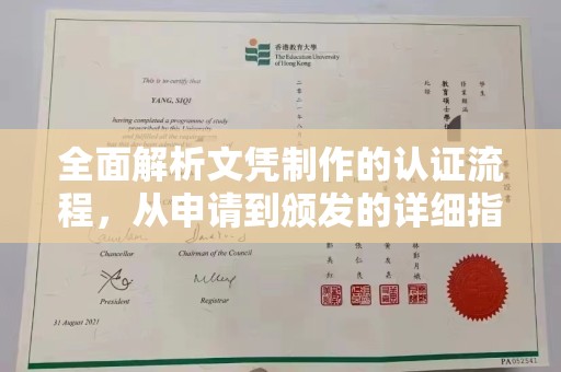 鼓楼全面解析文凭制作的认证流程，从申请到颁发的详细指南