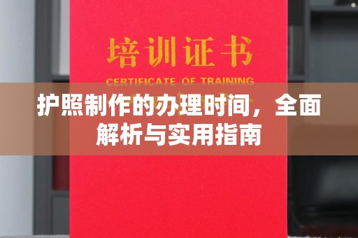 鼓楼护照制作的办理时间，全面解析与实用指南