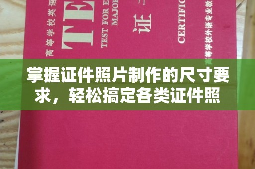 鼓楼掌握证件照片制作的尺寸要求，轻松搞定各类证件照