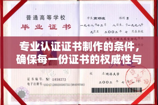鼓楼专业认证证书制作的条件，确保每一份证书的权威性与可信度