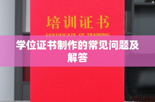 鼓楼学位证书制作的常见问题及解答