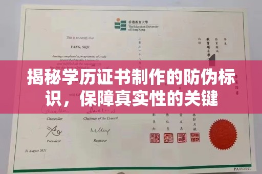 鼓楼揭秘学历证书制作的防伪标识，保障真实性的关键