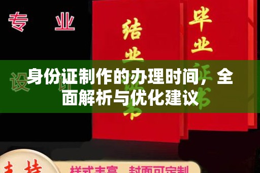 鼓楼身份证制作的办理时间，全面解析与优化建议