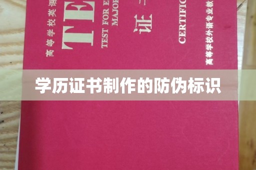 鼓楼学历证书制作的防伪标识