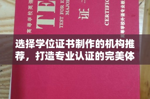 鼓楼选择学位证书制作的机构推荐，打造专业认证的完美体验