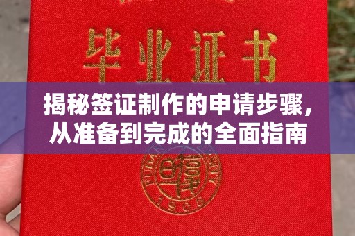 鼓楼揭秘签证制作的申请步骤，从准备到完成的全面指南