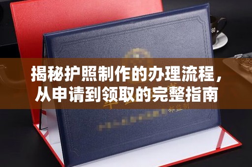鼓楼揭秘护照制作的办理流程，从申请到领取的完整指南