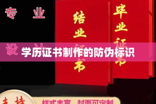鼓楼学历证书制作的防伪标识