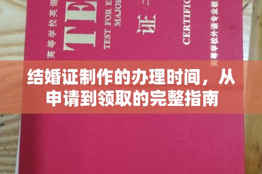 鼓楼结婚证制作的办理时间，从申请到领取的完整指南
