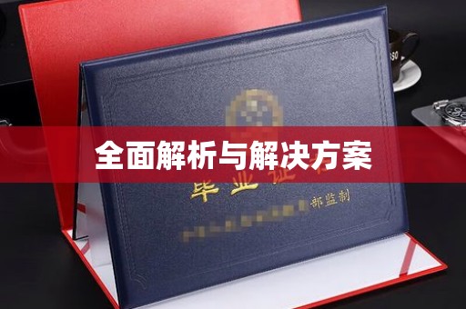 鼓楼全面解析与解决方案