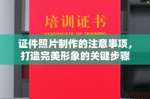 鼓楼证件照片制作的注意事项，打造完美形象的关键步骤