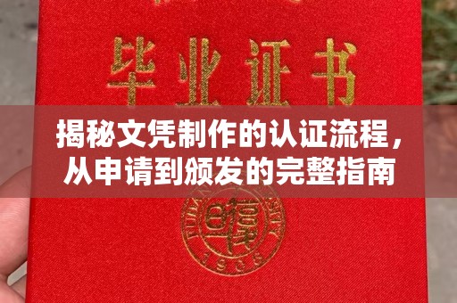 鼓楼揭秘文凭制作的认证流程，从申请到颁发的完整指南