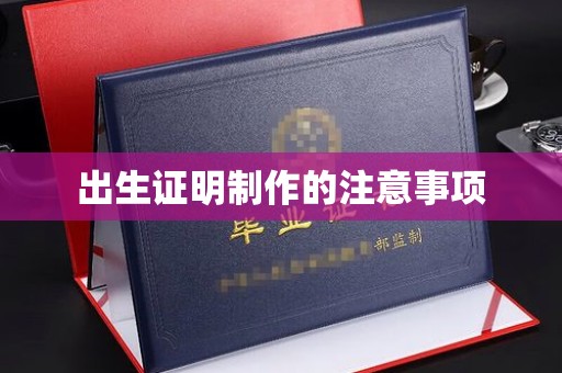 鼓楼出生证明制作的注意事项