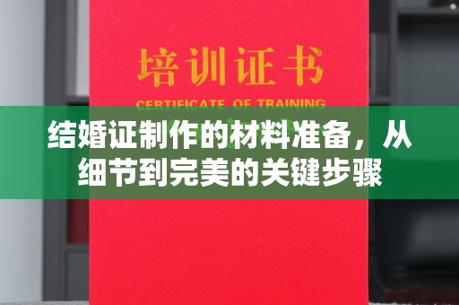 鼓楼结婚证制作的材料准备，从细节到完美的关键步骤