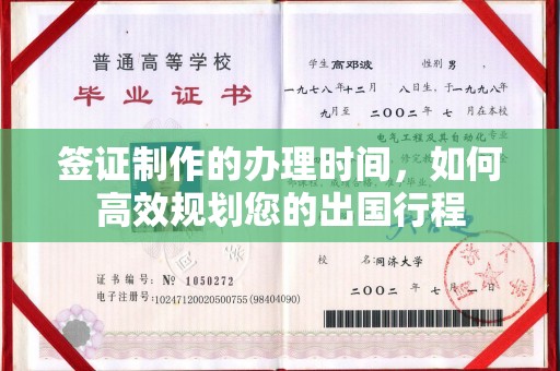 鼓楼签证制作的办理时间，如何高效规划您的出国行程