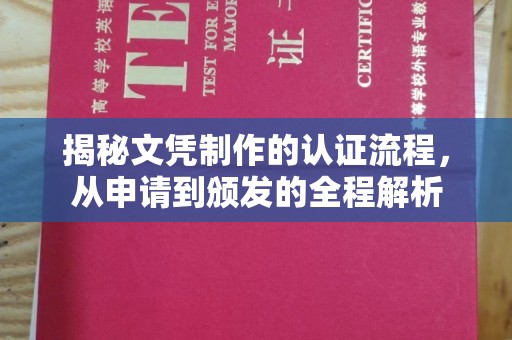 鼓楼揭秘文凭制作的认证流程，从申请到颁发的全程解析