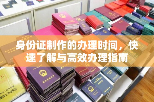 鼓楼身份证制作的办理时间，快速了解与高效办理指南