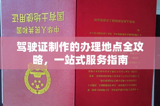 鼓楼驾驶证制作的办理地点全攻略，一站式服务指南