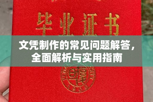 鼓楼文凭制作的常见问题解答，全面解析与实用指南
