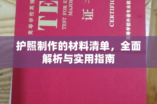 鼓楼护照制作的材料清单，全面解析与实用指南