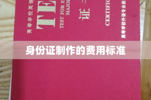 鼓楼身份证制作的费用标准