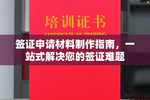 鼓楼签证申请材料制作指南，一站式解决您的签证难题