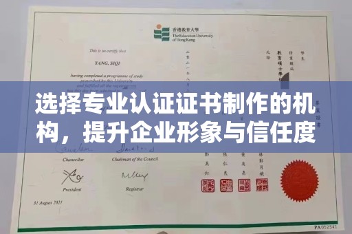 鼓楼选择专业认证证书制作的机构，提升企业形象与信任度