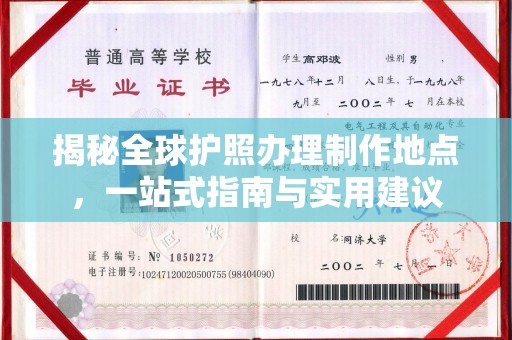 鼓楼揭秘全球护照办理制作地点，一站式指南与实用建议