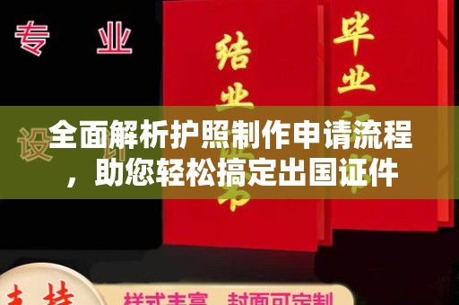 鼓楼全面解析护照制作申请流程，助您轻松搞定出国证件
