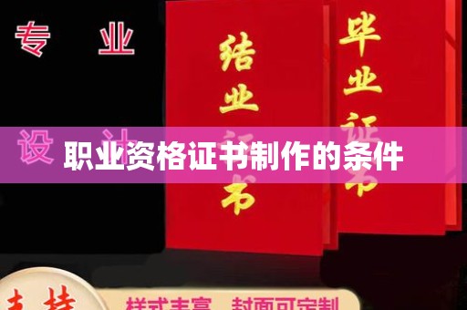 鼓楼职业资格证书制作的条件