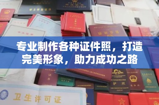 鼓楼专业制作各种证件照，打造完美形象，助力成功之路