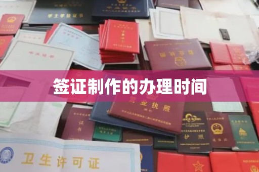 鼓楼签证制作的办理时间