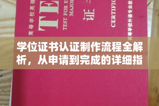 鼓楼学位证书认证制作流程全解析，从申请到完成的详细指南