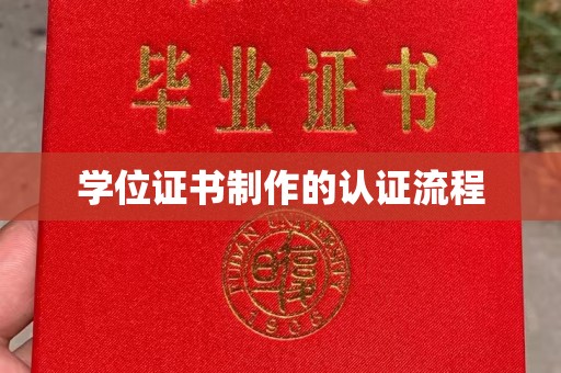 鼓楼学位证书制作的认证流程