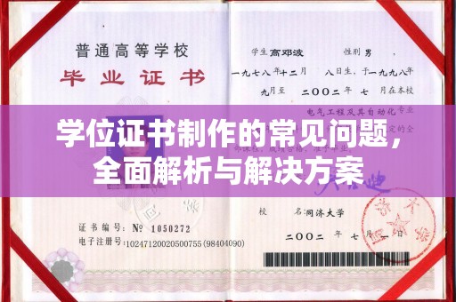 鼓楼学位证书制作的常见问题，全面解析与解决方案