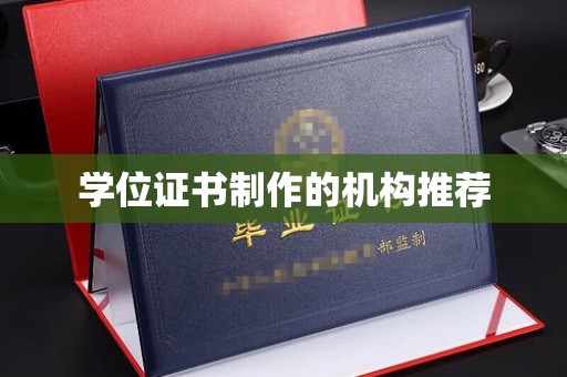 鼓楼学位证书制作的机构推荐