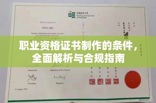鼓楼职业资格证书制作的条件，全面解析与合规指南