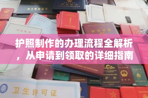 鼓楼护照制作的办理流程全解析，从申请到领取的详细指南
