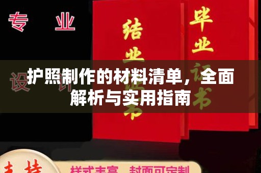 鼓楼护照制作的材料清单，全面解析与实用指南