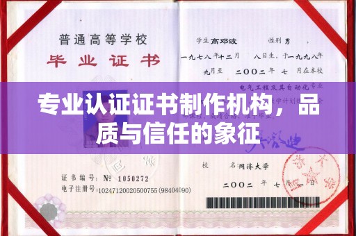 鼓楼专业认证证书制作机构，品质与信任的象征