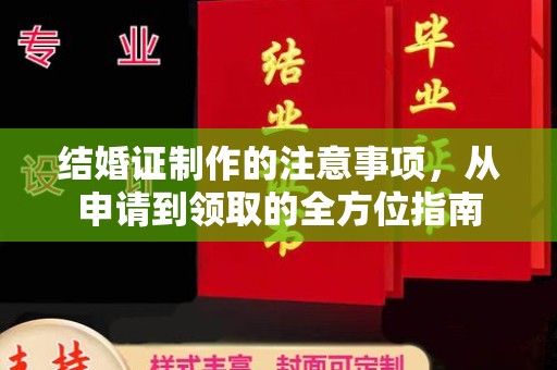 鼓楼结婚证制作的注意事项，从申请到领取的全方位指南