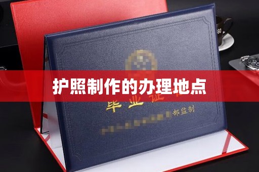 鼓楼护照制作的办理地点