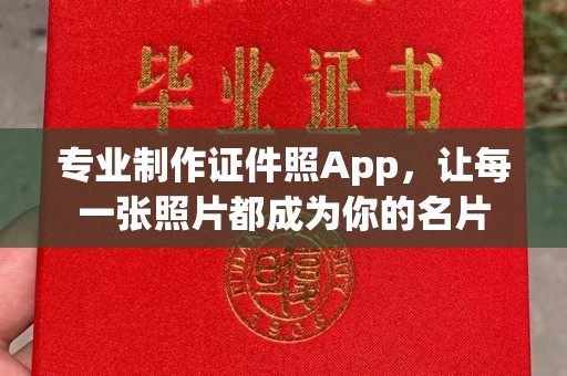 鼓楼专业制作证件照App，让每一张照片都成为你的名片