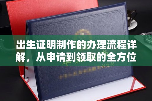 鼓楼出生证明制作的办理流程详解，从申请到领取的全方位指南